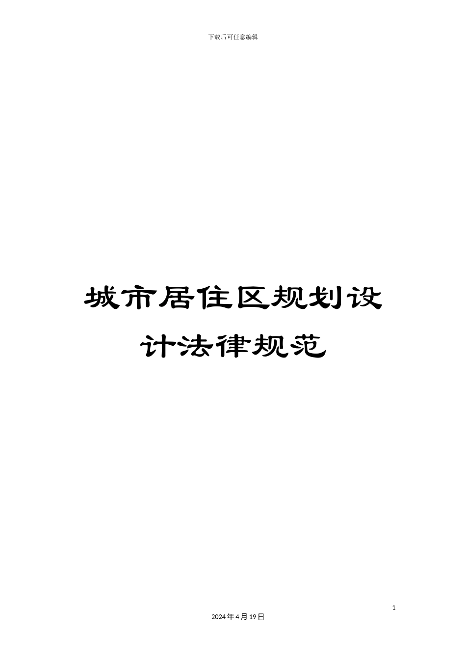 城市居住区规划设计规范_第1页