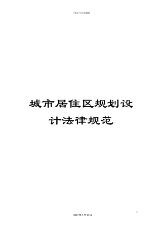 城市居住区规划设计规范