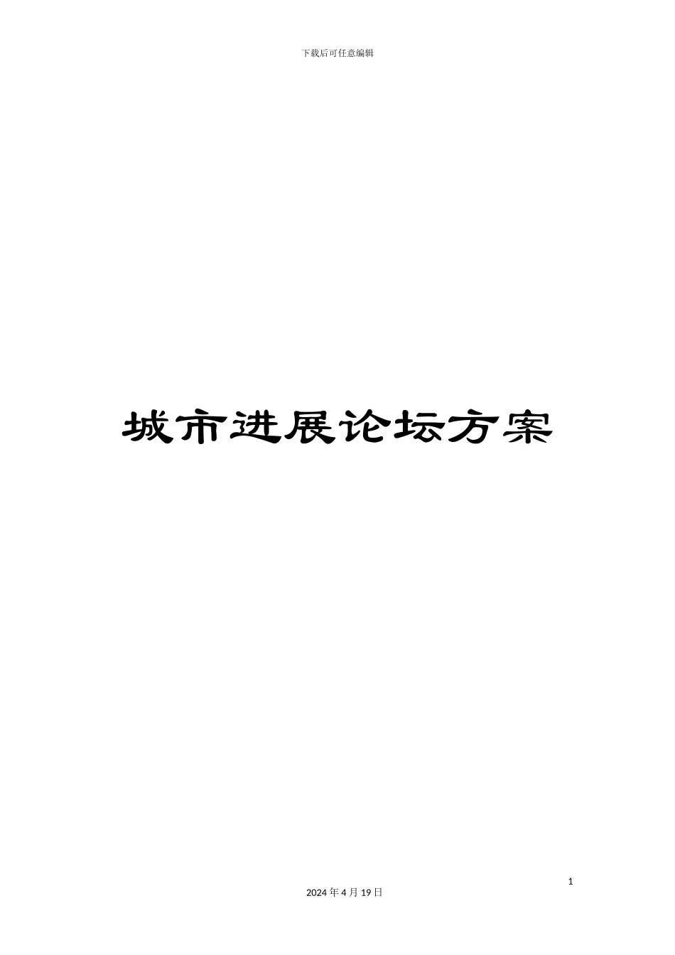 城市发展论坛方案_第1页