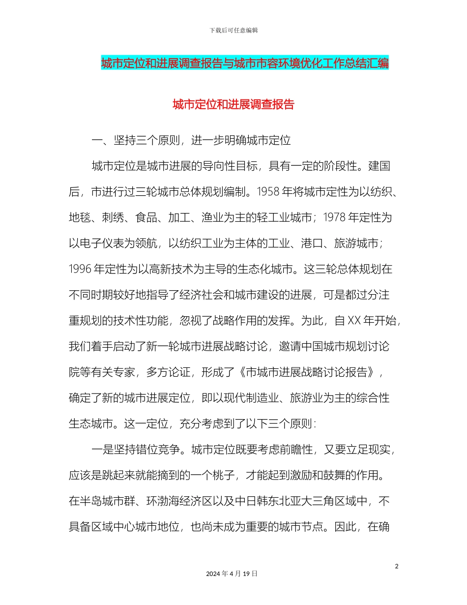 城市定位和发展调查报告与城市市容环境优化工作总结汇编_第2页