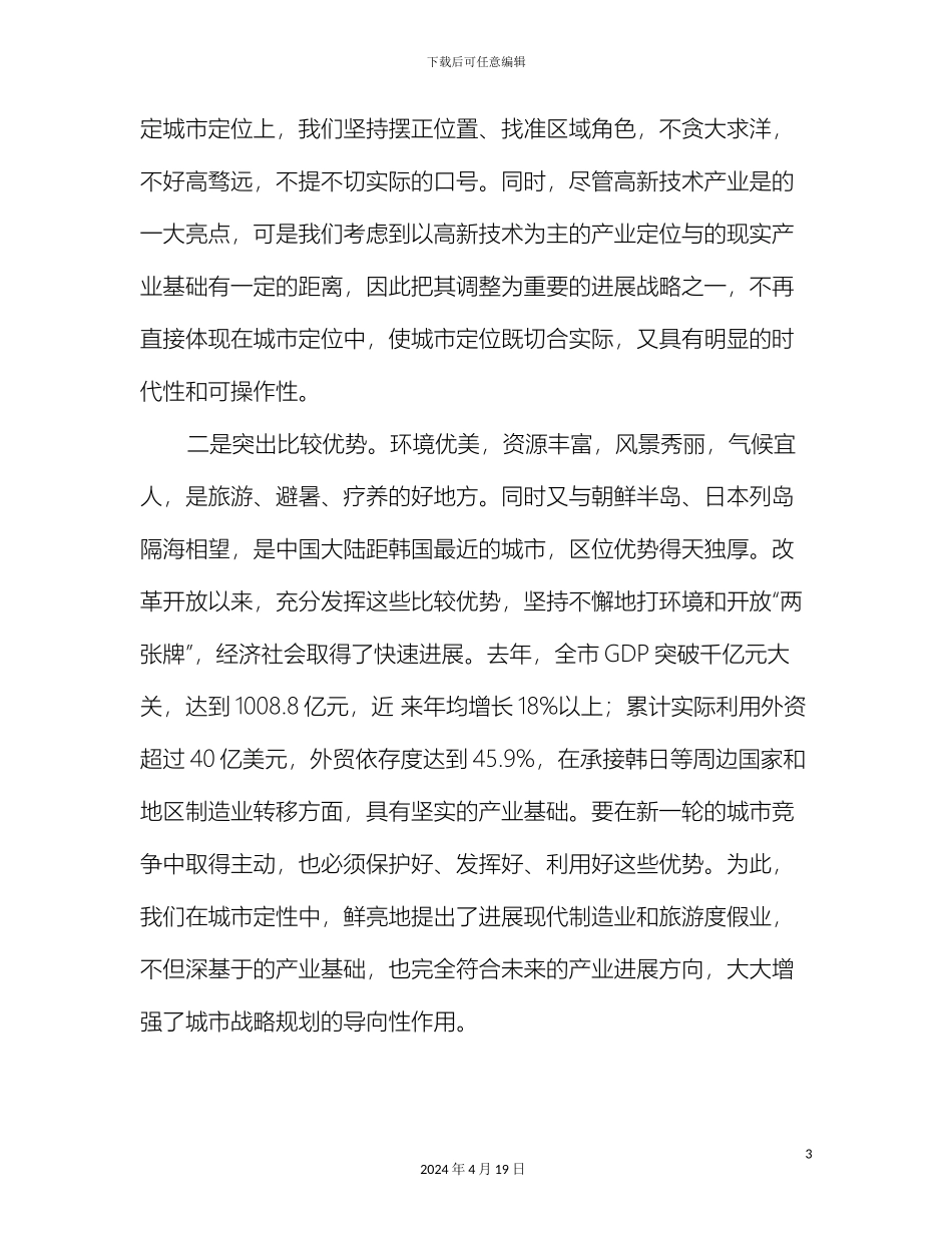 城市定位和发展调查报告与城市市容环境优化工作总结汇编_第3页