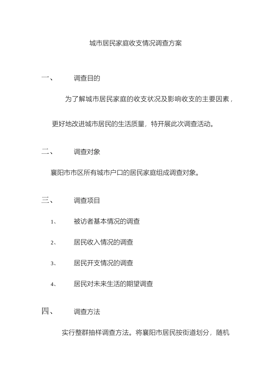 城市居民家庭收支情况调查方案修订_第2页