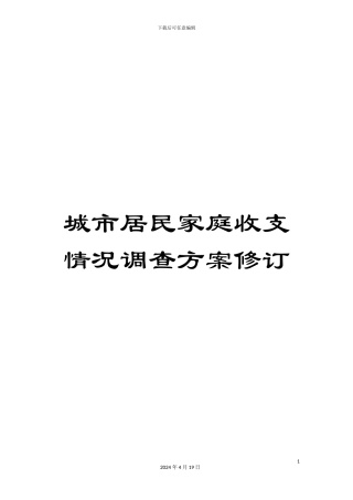 城市居民家庭收支情况调查方案修订