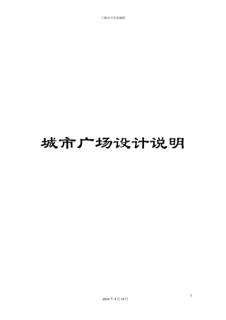 城市广场设计说明