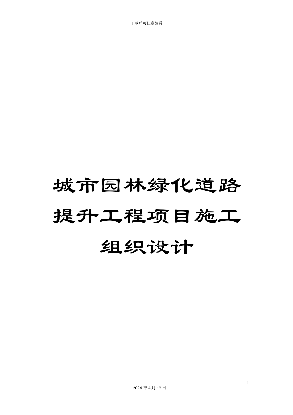 城市园林绿化道路提升工程项目施工组织设计_第1页