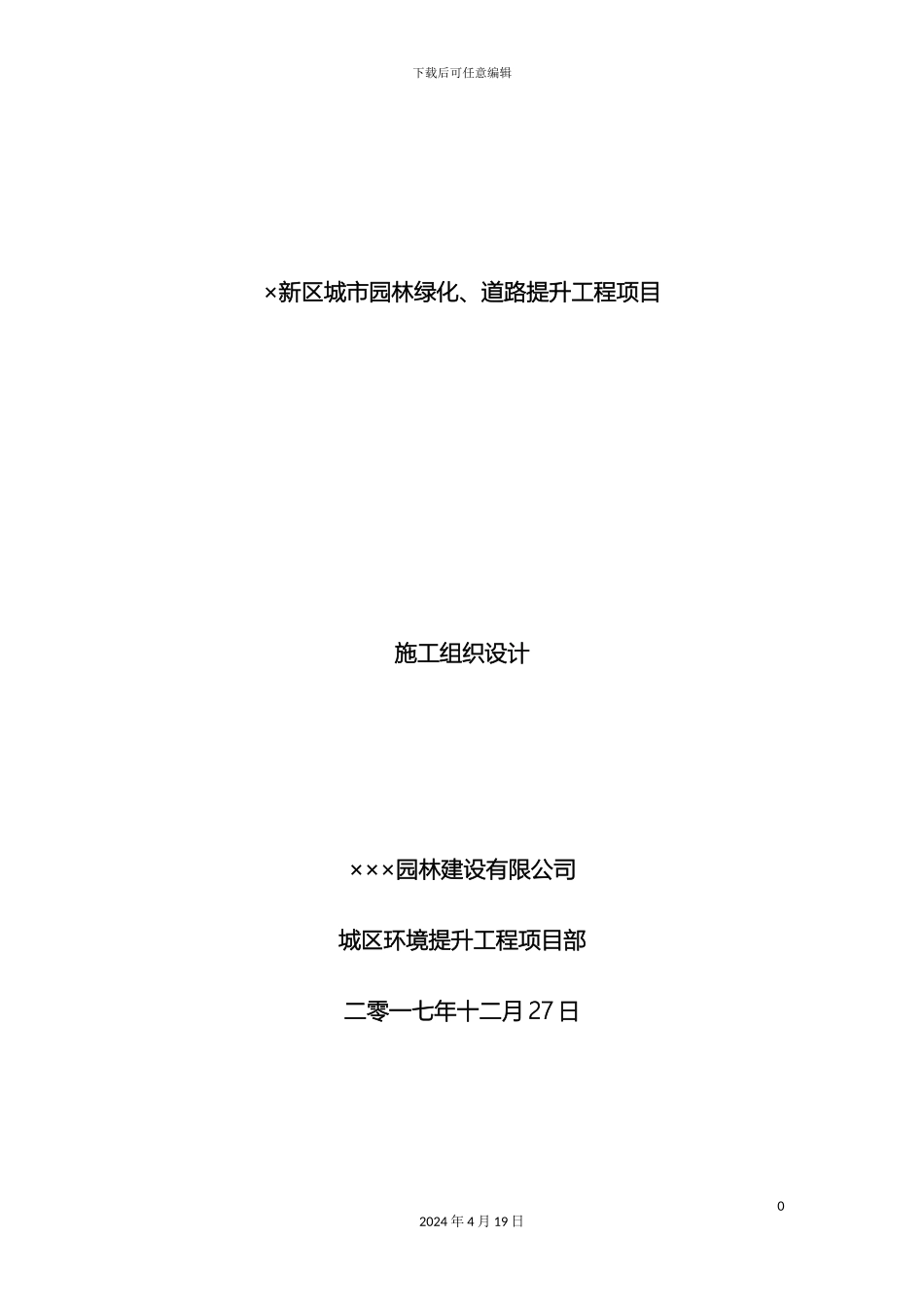 城市园林绿化道路提升工程项目施工组织设计_第2页