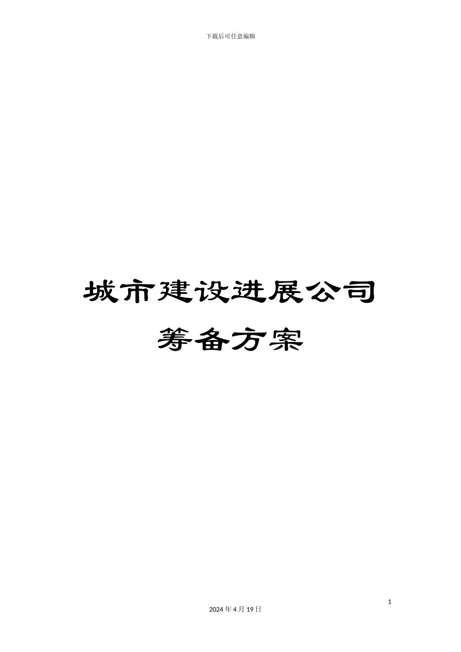 城市建设发展公司筹备方案_第1页
