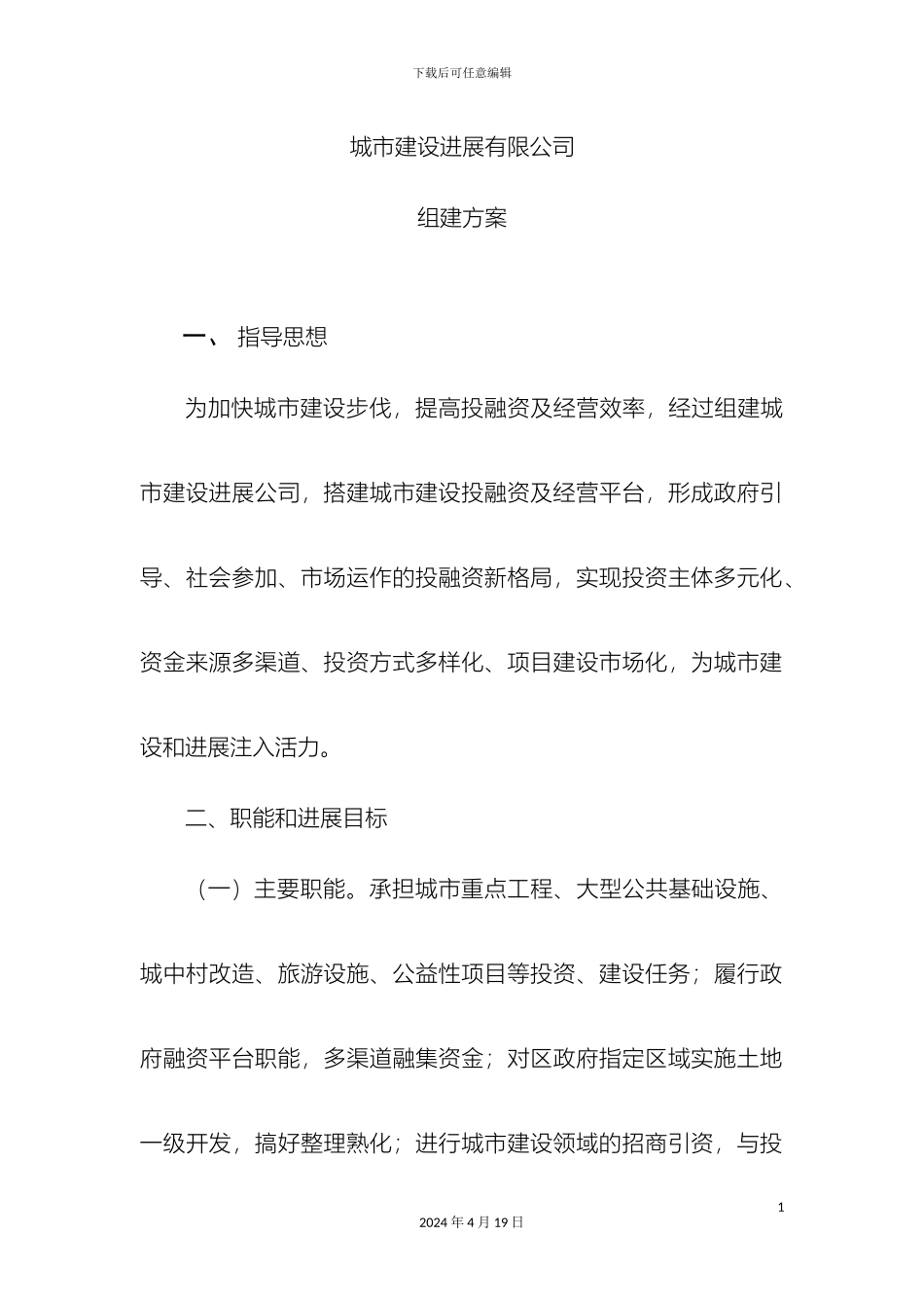 城市建设发展公司筹备方案_第2页