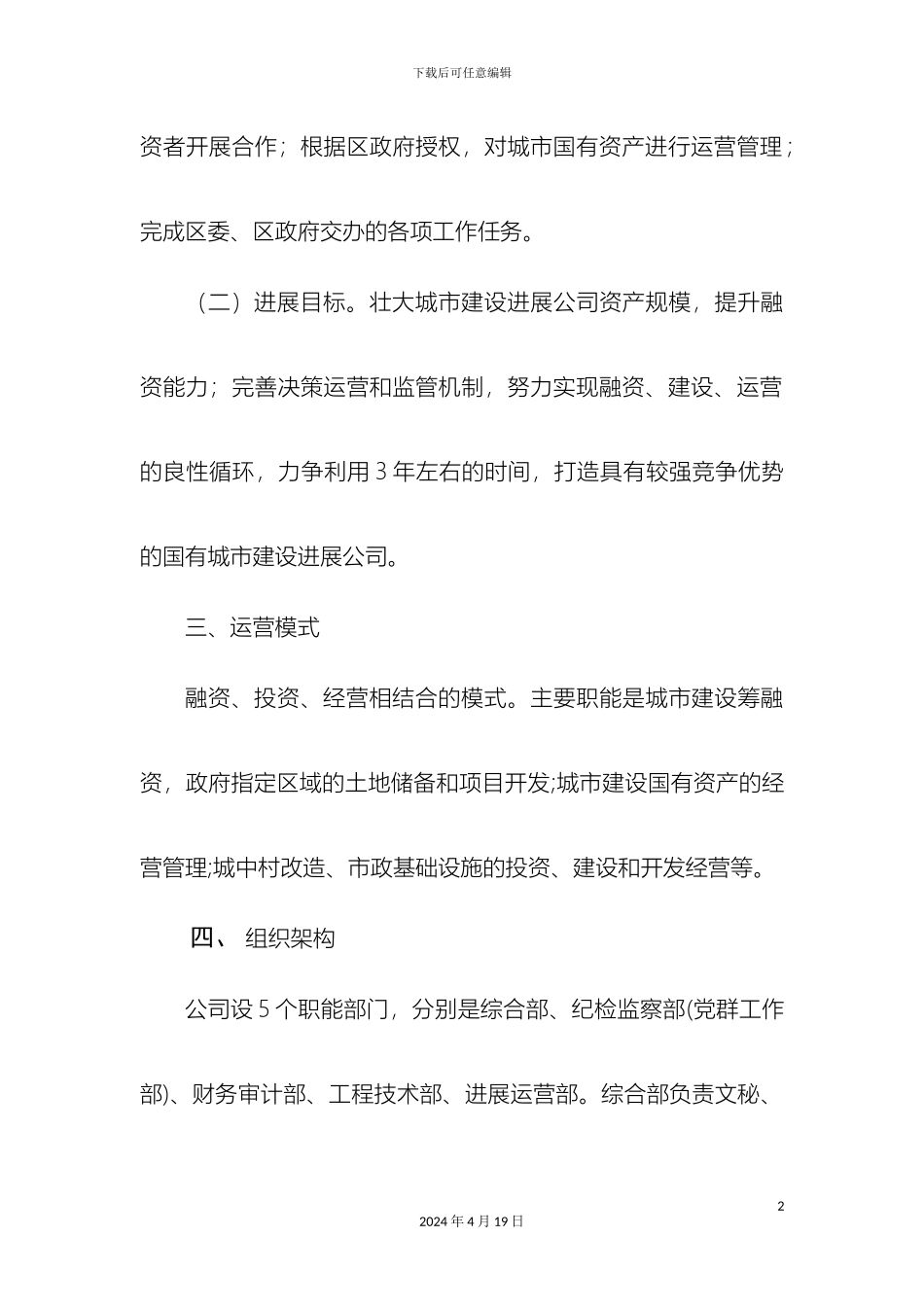 城市建设发展公司筹备方案_第3页