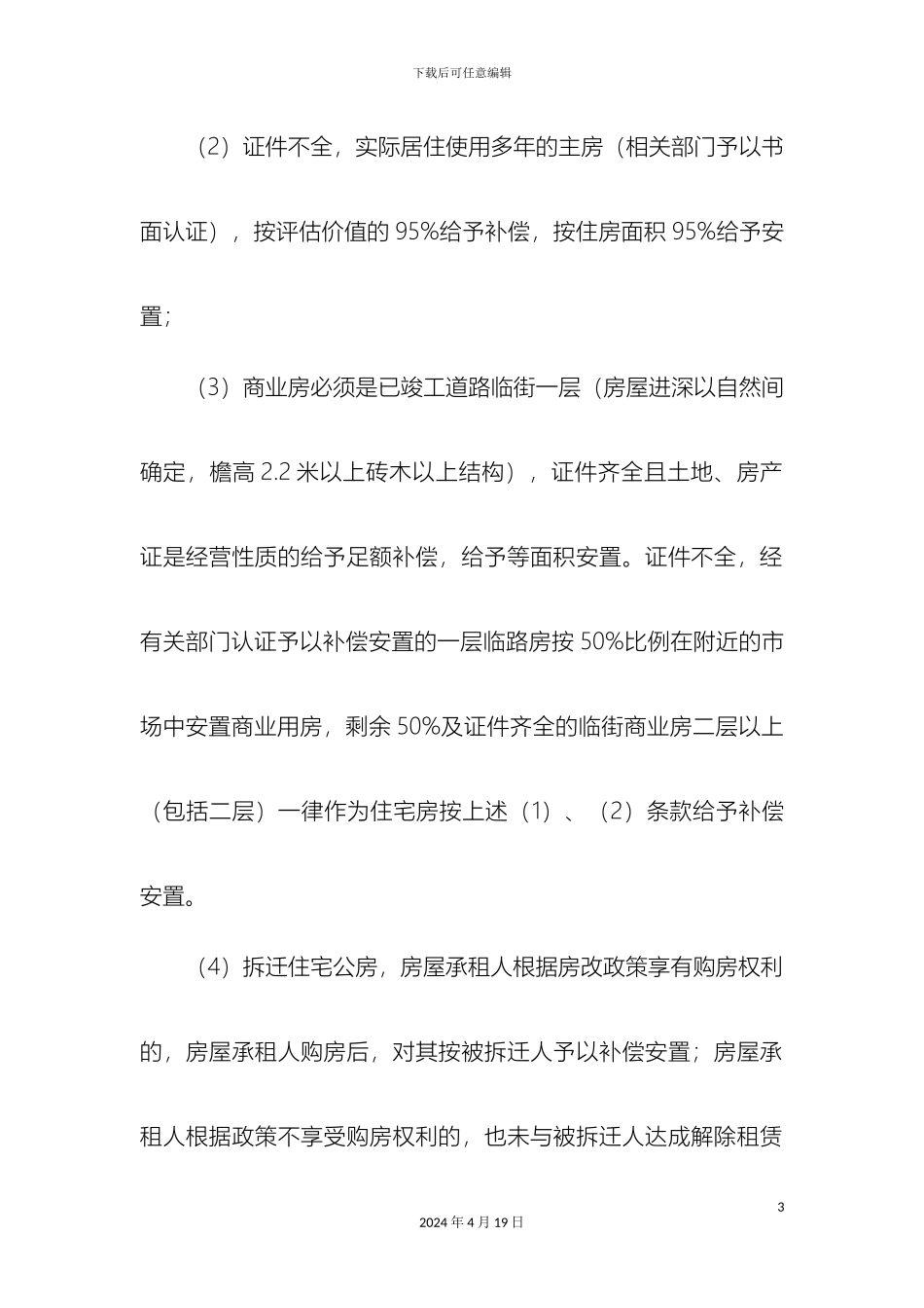 城市建设项目房屋拆迁补偿安置方案送审_第3页