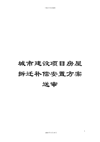 城市建设项目房屋拆迁补偿安置方案送审
