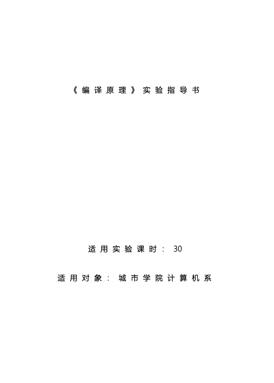 城市学院编译原理实验指导书_第2页