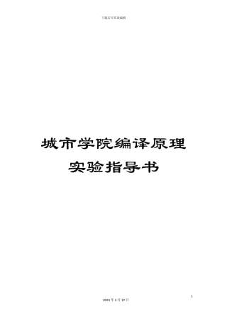 城市学院编译原理实验指导书