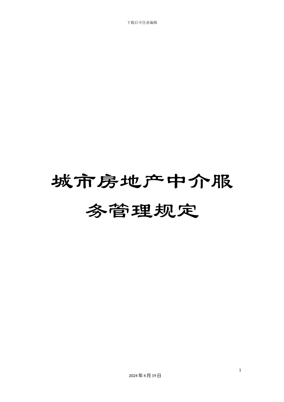 城市房地产中介服务管理规定_第1页