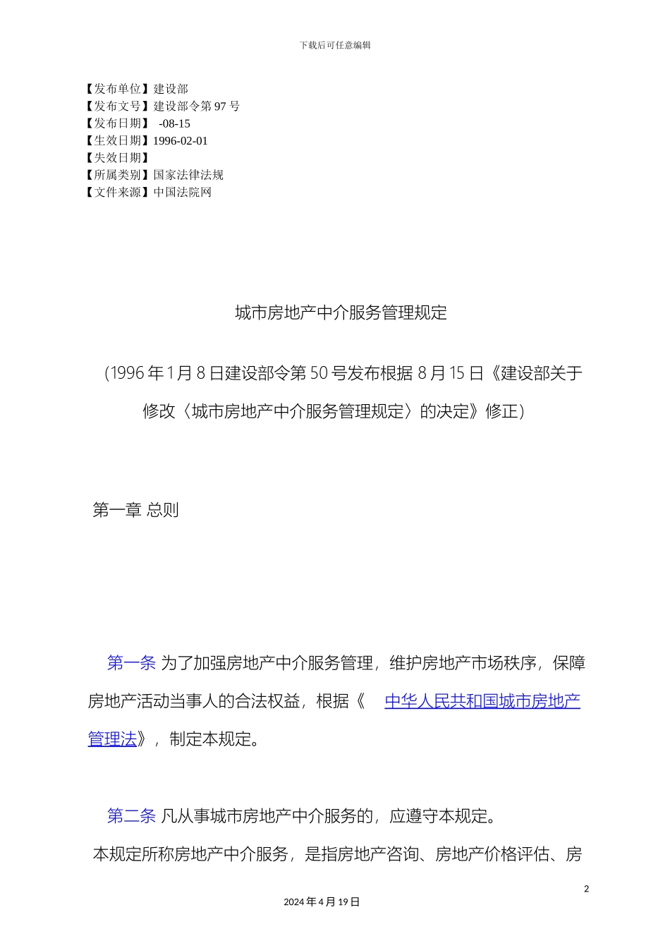 城市房地产中介服务管理规定_第2页