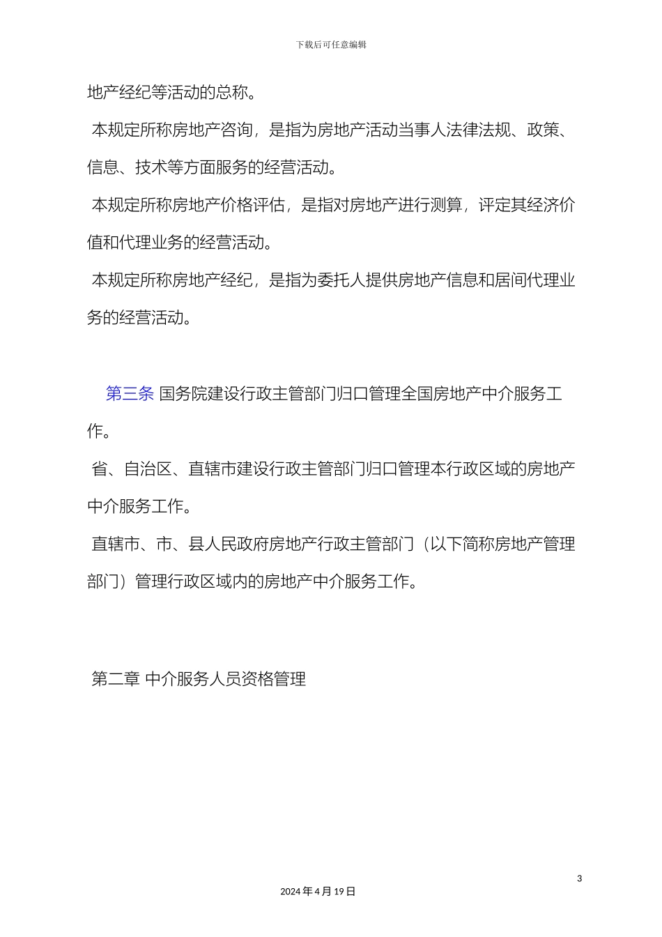 城市房地产中介服务管理规定_第3页