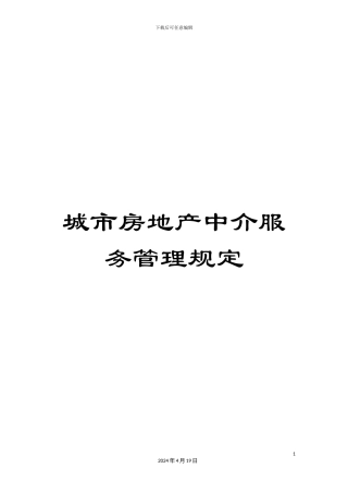 城市房地产中介服务管理规定