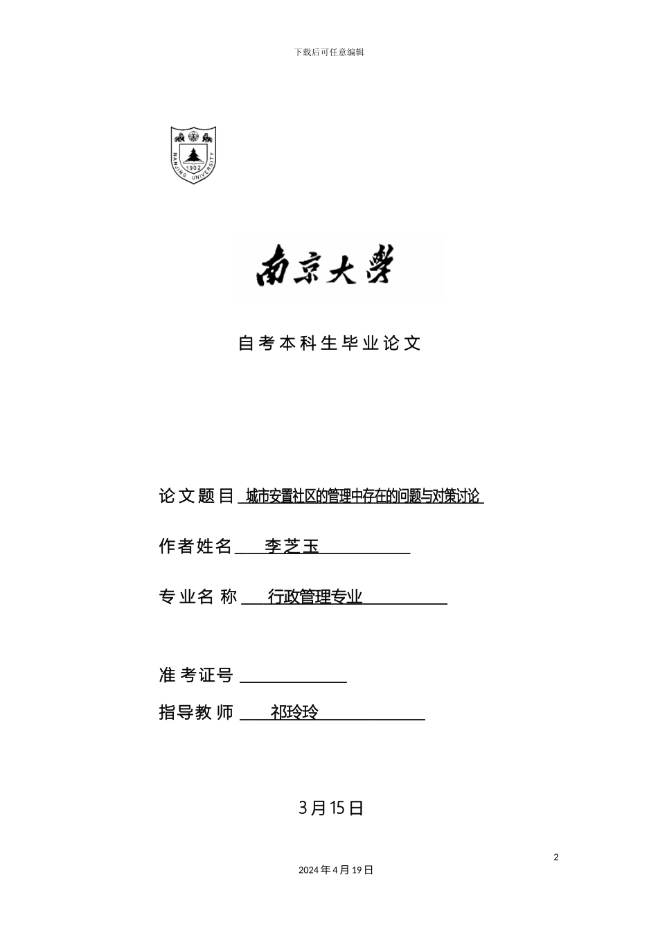 城市安置社区的管理中存在的问题与对策研究定稿_第2页