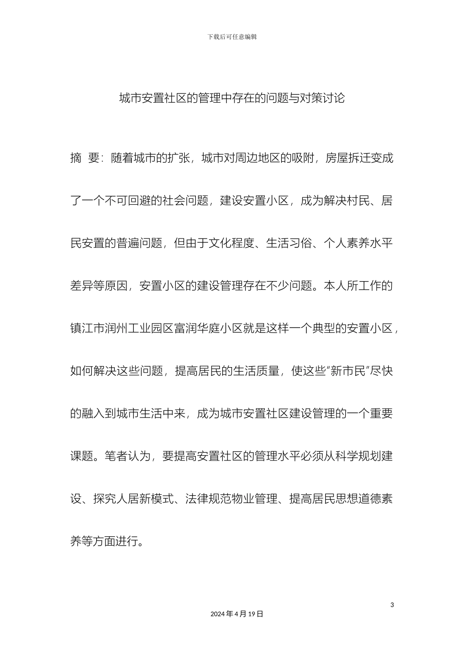 城市安置社区的管理中存在的问题与对策研究定稿_第3页