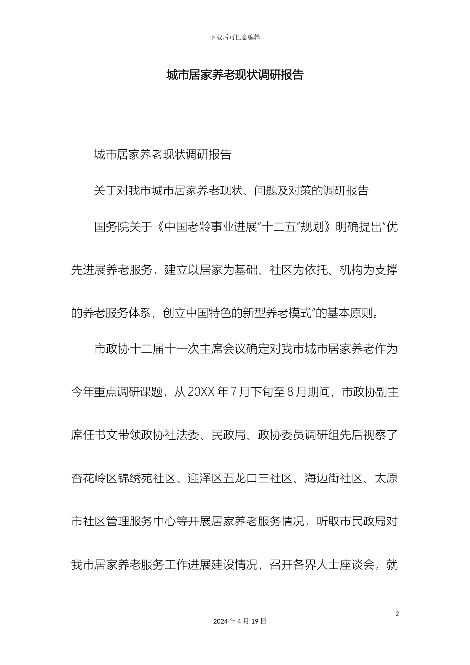 城市居家养老现状调研报告精选模板_第2页