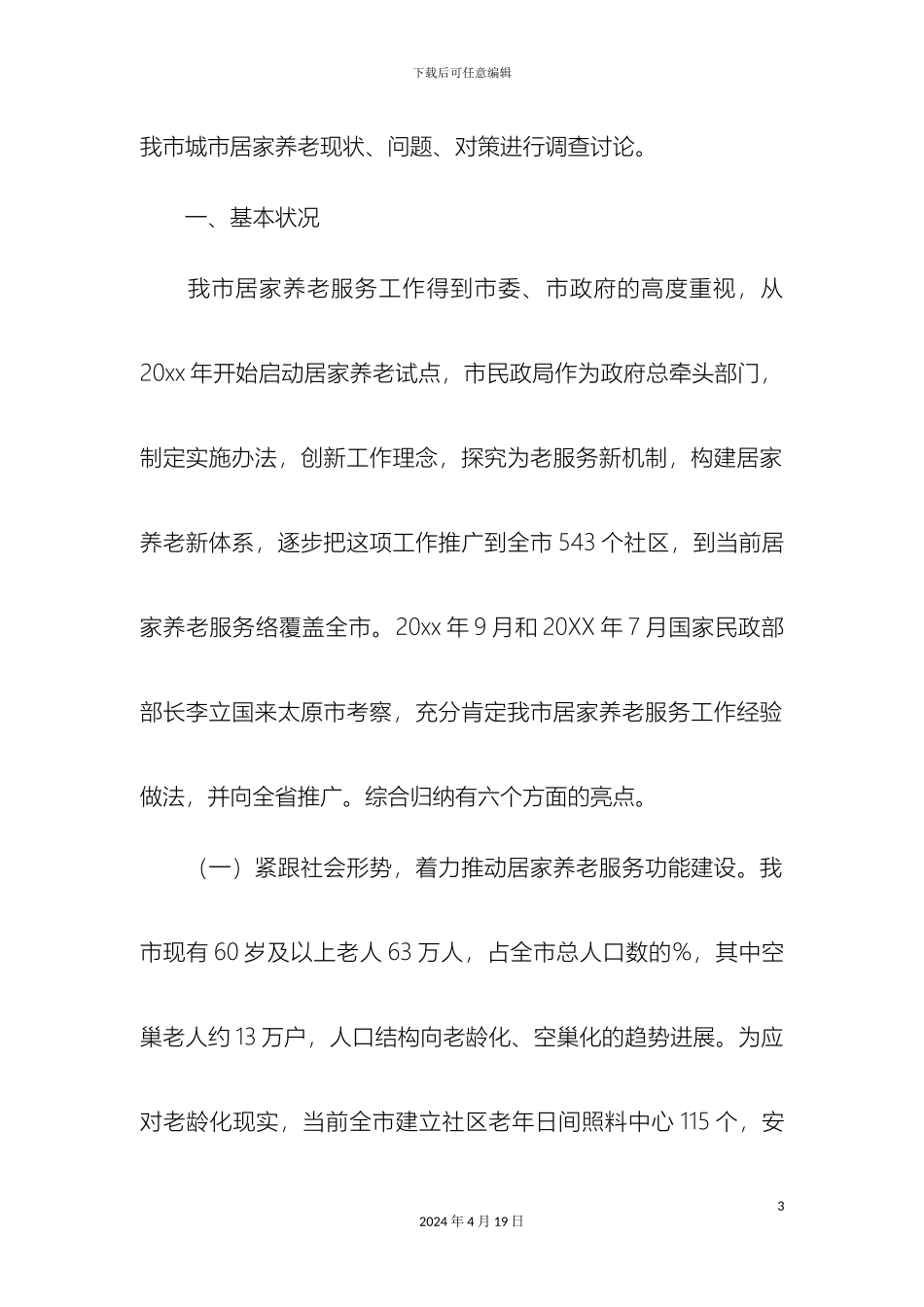 城市居家养老现状调研报告精选模板_第3页