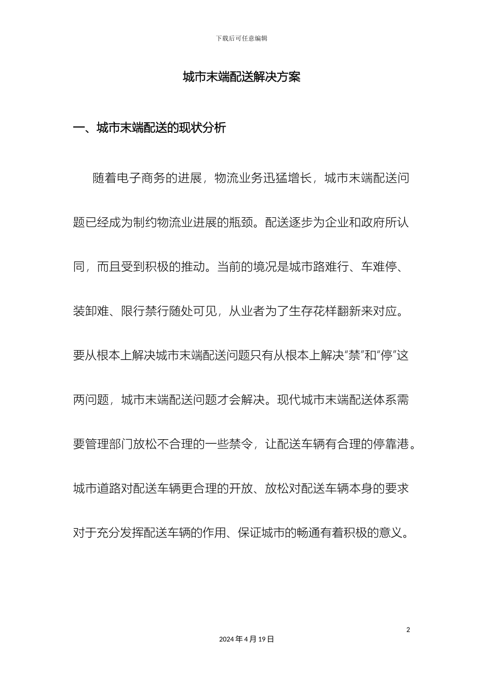 城市末端配送解决方案_第3页