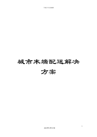 城市末端配送解决方案
