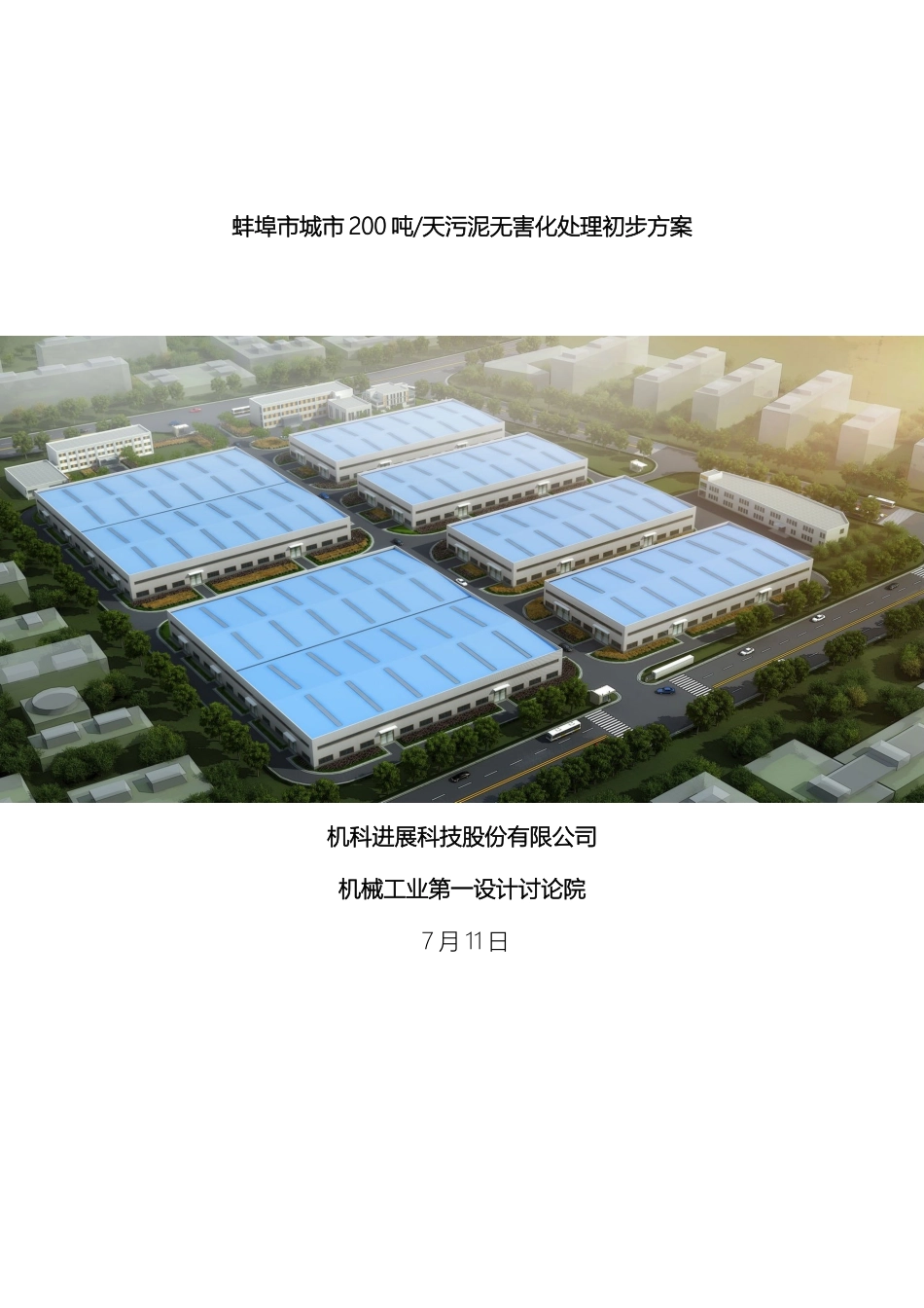 城市污泥无害化处置处置初步方案_第2页