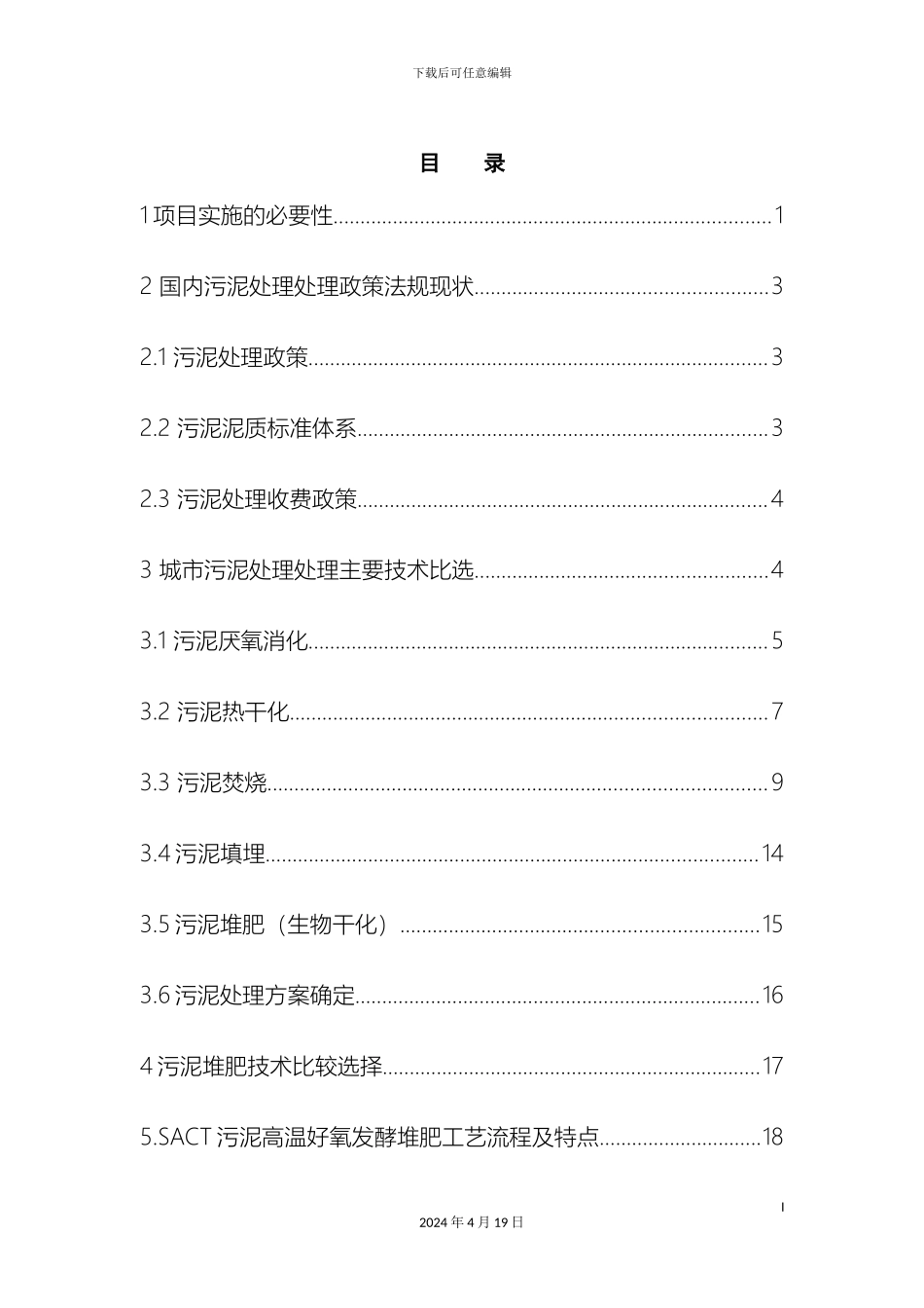 城市污泥无害化处置处置初步方案_第3页