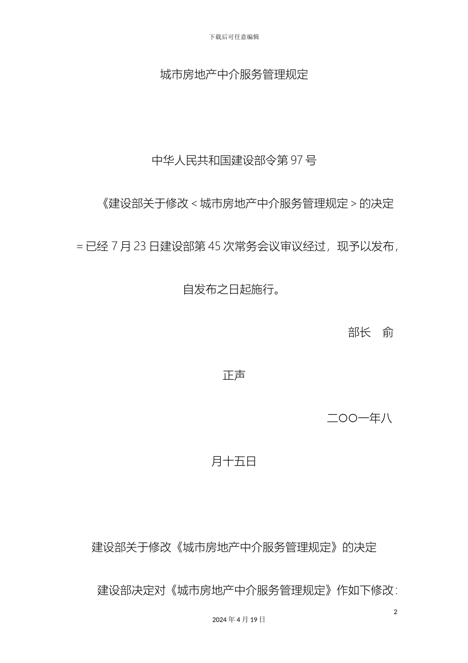 城市房地产中介服务管理规定_第2页