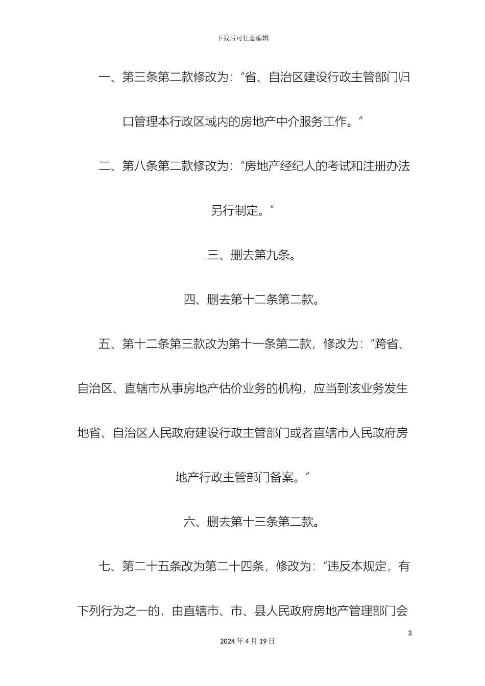 城市房地产中介服务管理规定_第3页