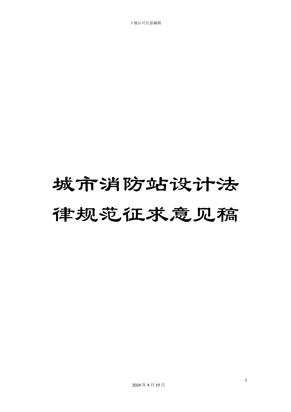 城市消防站设计规范征求意见稿_第1页