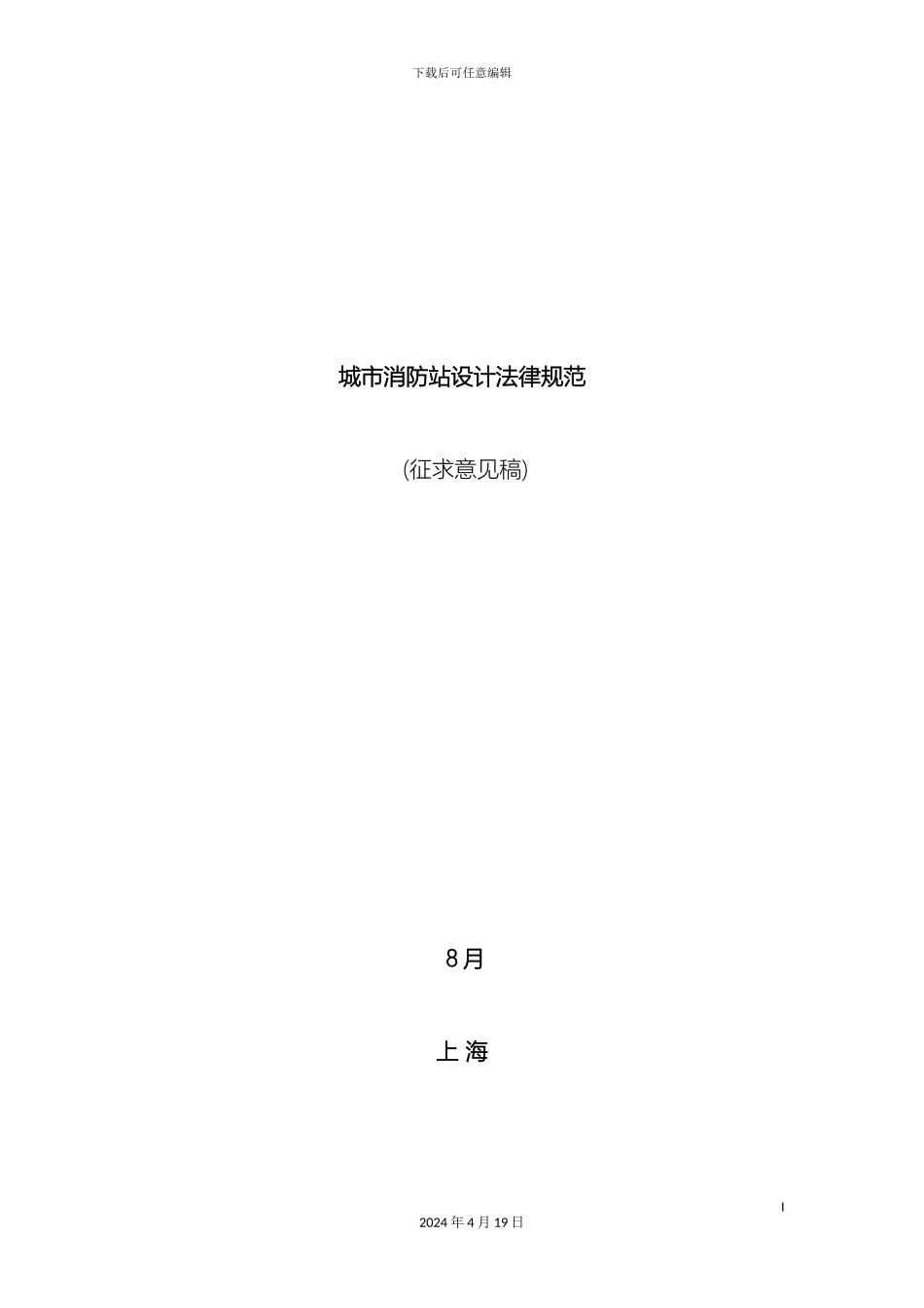 城市消防站设计规范征求意见稿_第2页