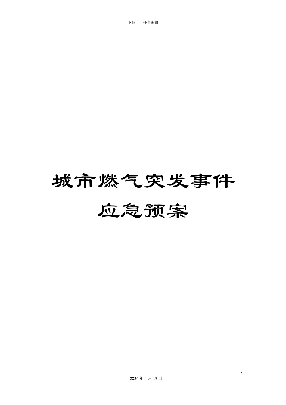城市燃气突发事件应急预案_第1页