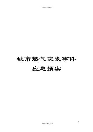城市燃气突发事件应急预案