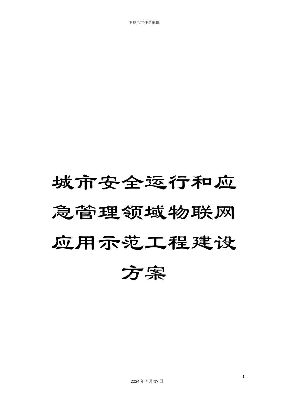 城市安全运行和应急管理领域物联网应用示范工程建设方案_第1页