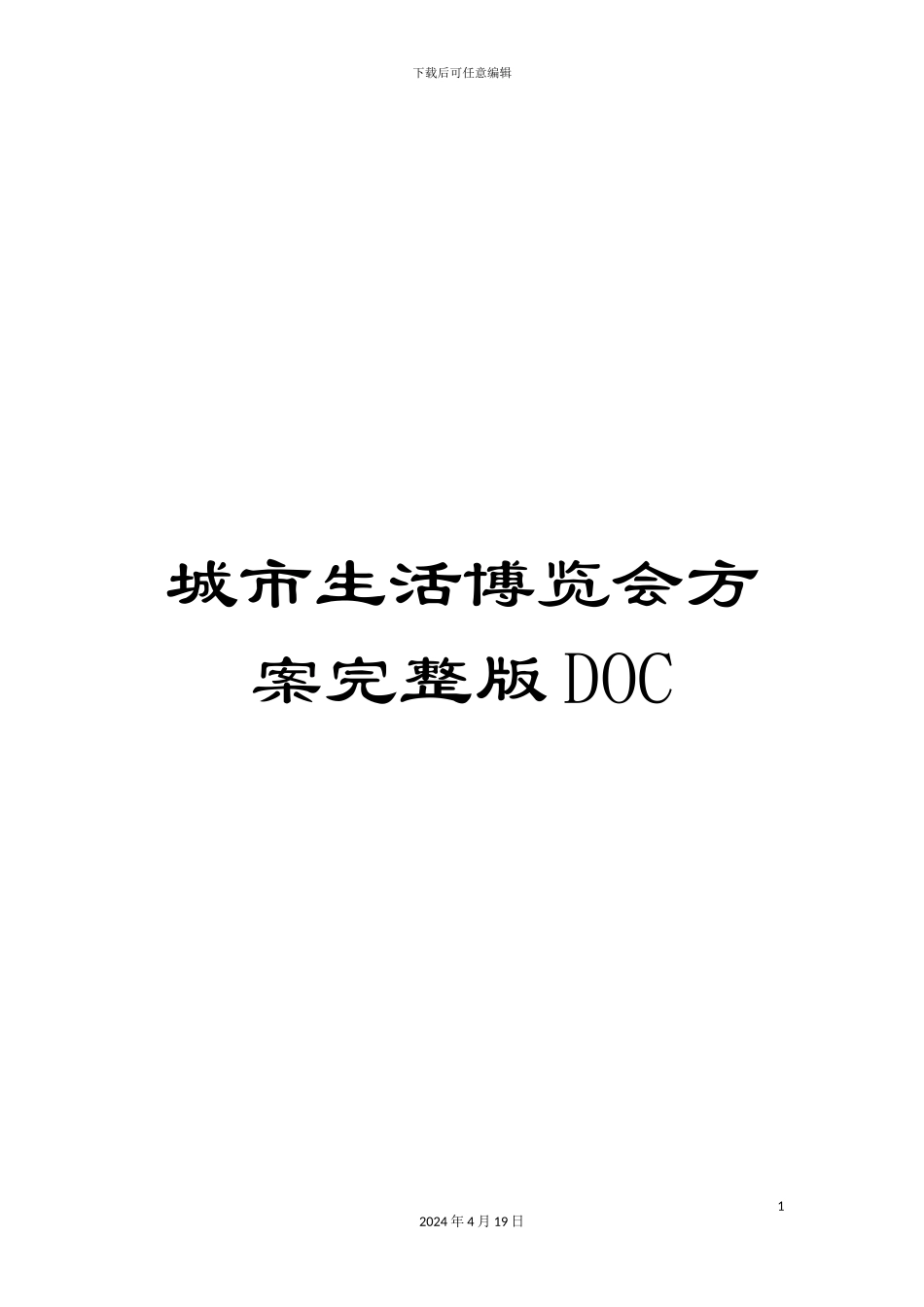 城市生活博览会方案完整版DOC_第1页