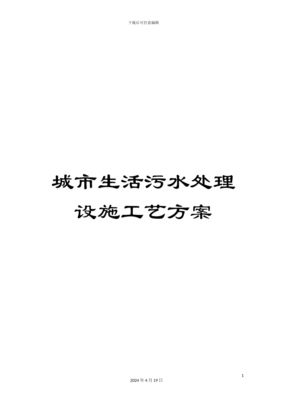 城市生活污水处理设施工艺方案_第1页