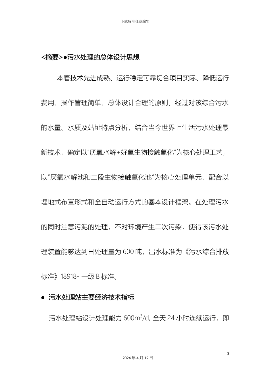 城市生活污水处理设施工艺方案_第3页