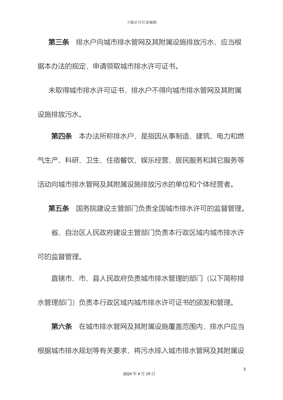 城市污水排放管理办法_第3页