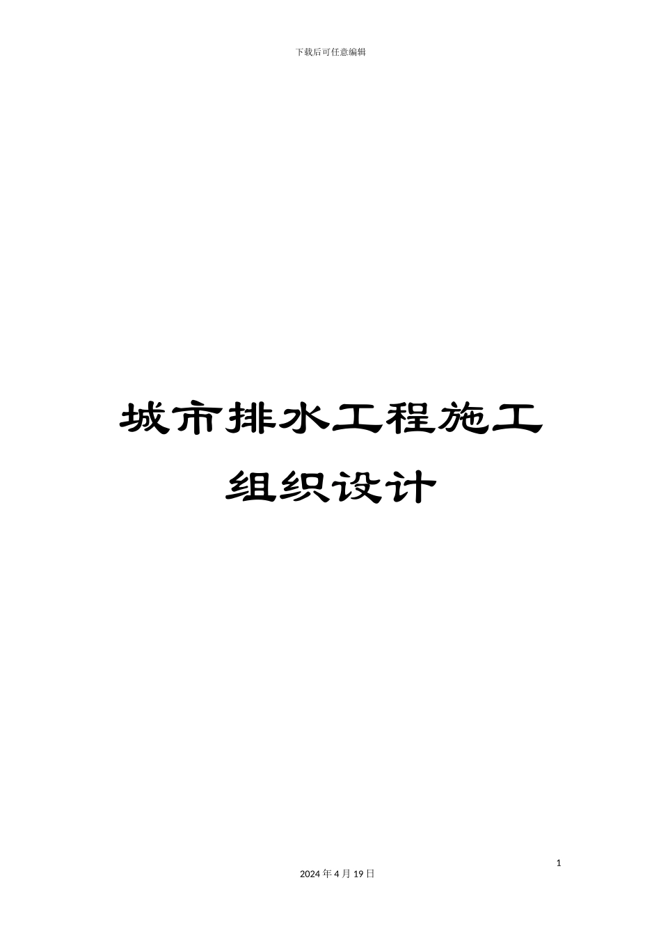 城市排水工程施工组织设计_第1页