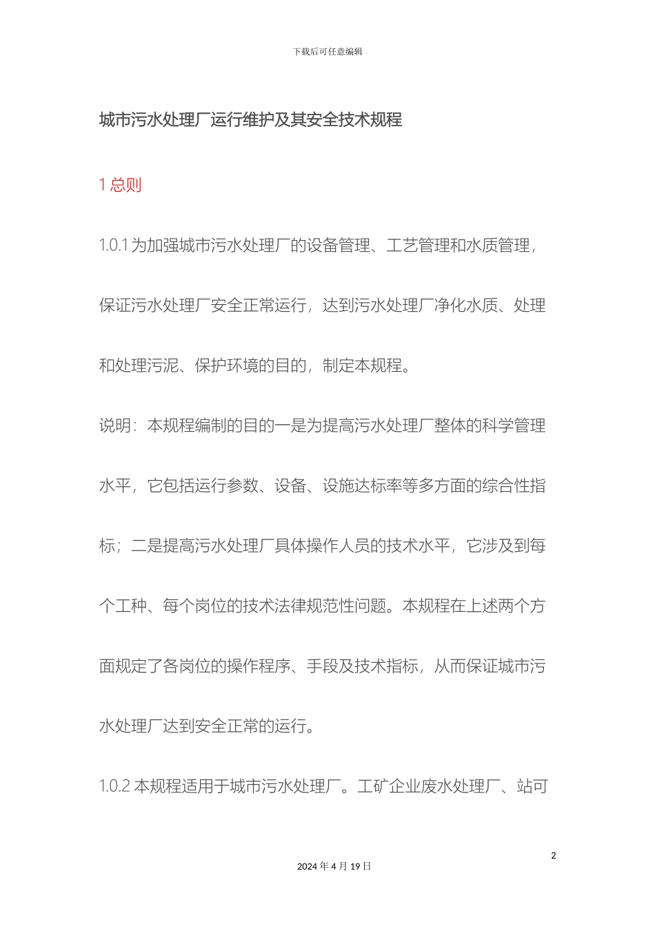 城市污水处理厂运行维护及其安全技术规程_第2页