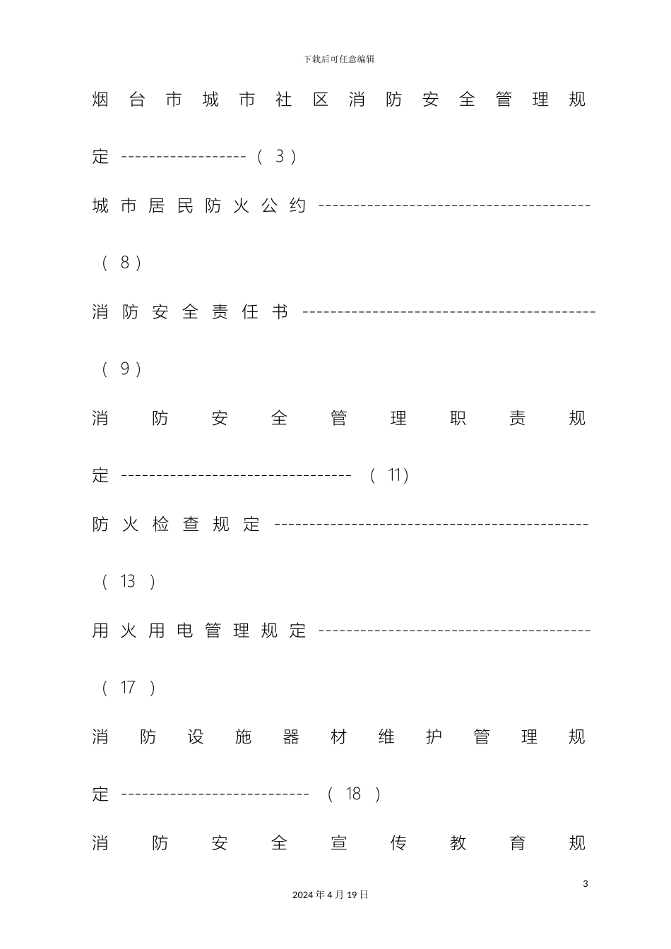 城市社区消防管理规定_第3页