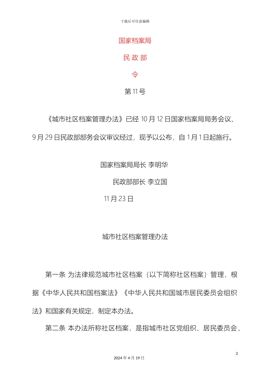 城市社区档案管理办法_第2页