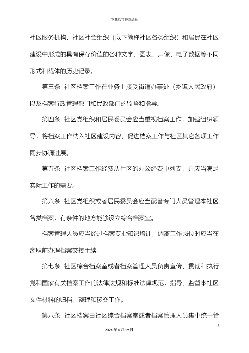 城市社区档案管理办法_第3页