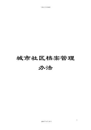 城市社区档案管理办法
