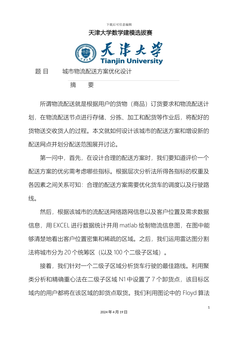 城市物流配送方案优化模型数学建模_第2页