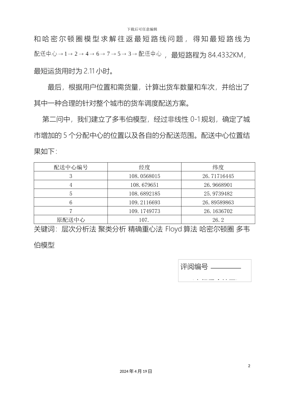 城市物流配送方案优化模型数学建模_第3页