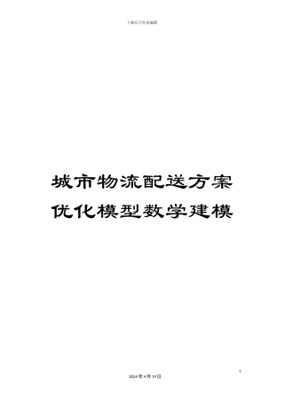 城市物流配送方案优化模型数学建模
