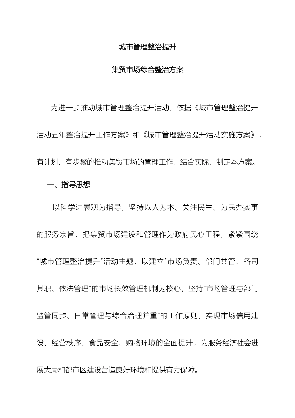 城市管理整治提升集贸市场整治方案_第2页